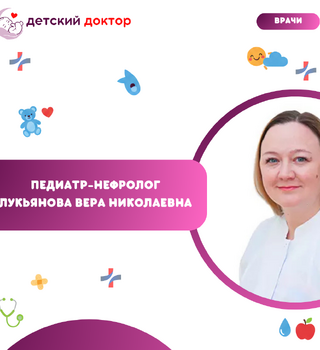 Приём ведёт Лукьянова Вера Николаевна – педиатр-нефролог высшей категории